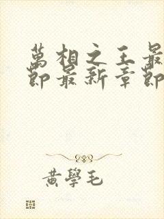 万相之王最新章节最新章节