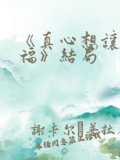 《真心想让你幸福》结局