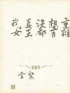 我真没想重生啊女主都有谁