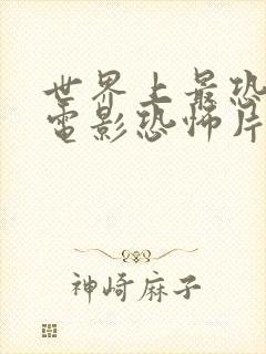 世界上最恐怖的电影恐怖片