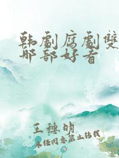 韩剧腐剧双男主哪部好看