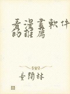 看漫画软件免费的推荐