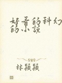 好看的科幻悬疑的小说