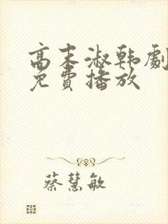 高末淑韩剧韩剧免费播放