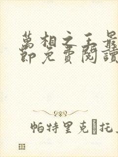 万相之王最新章节免费阅读