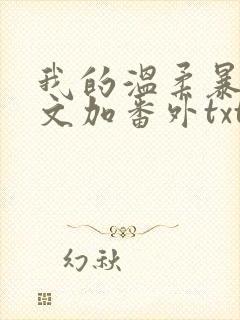 我的温柔暴君全文加番外txt