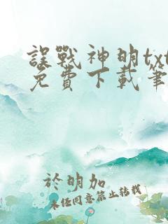 误战神明txt免费下载笔趣阁