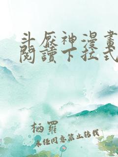 斗厌神漫画免费阅读下拉式六漫画