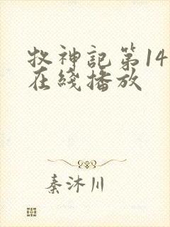 牧神记第14集在线播放