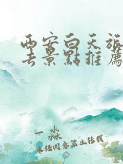 西安白天旅游必去景点推荐