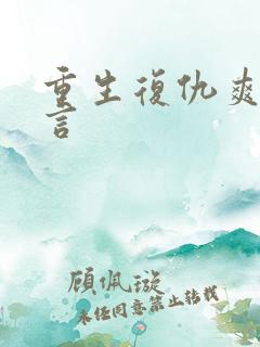 重生复仇爽文古言