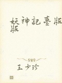 妖神记台版完结版