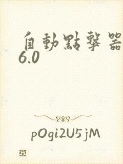 自动点击器安卓6.0
