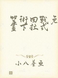 咒术回战免费漫画下拉式