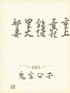 哪里能看重生狂妻大佬宠上天