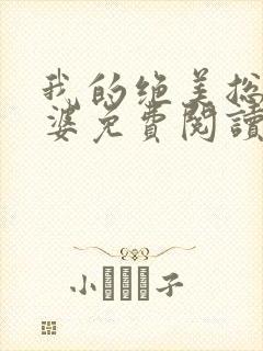 我的绝美总裁老婆免费阅读全