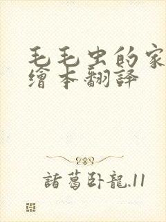 毛毛虫的家英语绘本翻译