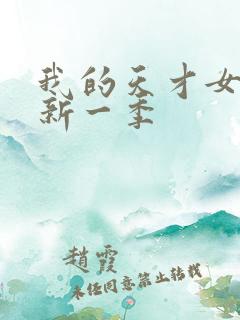 我的天才女友最新一季