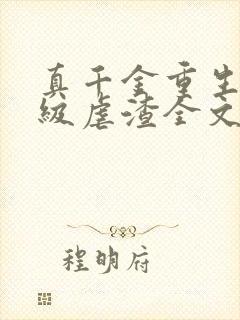 真千金重生后满级虐渣全文阅读免费