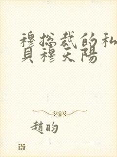 穆总裁的私有宝贝穆天阳