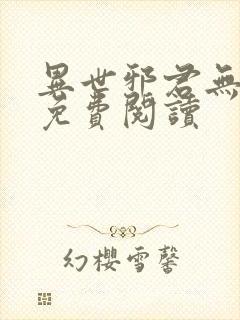 异世邪君无弹窗免费阅读