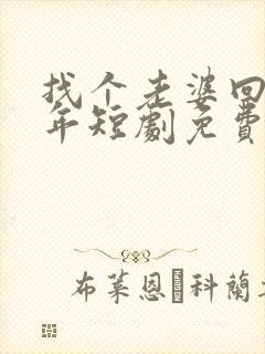 找个老婆回家过年短剧免费观看