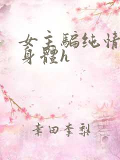 女主骗纯情男主身体h