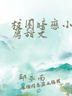 校园暗恋小说推荐甜文