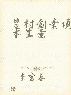 农村创业项目小本生意