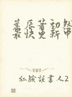 叶辰萧初然最新最快更新中