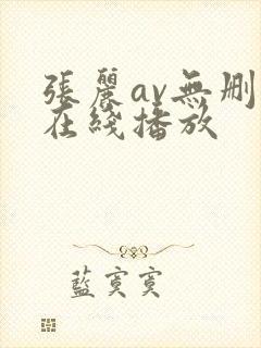 张丽av无删减在线播放