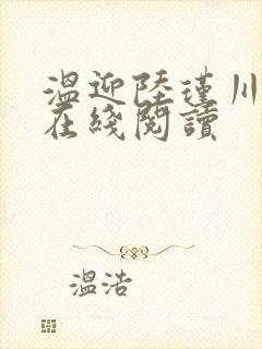 温迎陆瑾川小说在线阅读