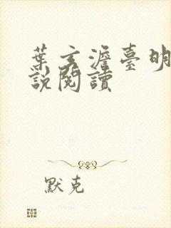 叶玄澹台明月小说阅读