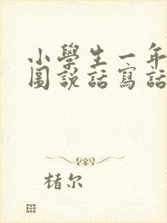 小学生一年级看图说话写话