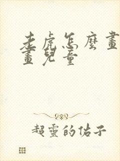 老虎怎么画简笔画儿童