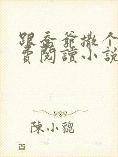 跟乔爷撒个娇免费阅读小说