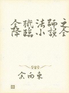 全职法师之欲魔降临小说全文免费