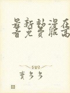 最新动漫在线观看免费版高清全集