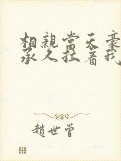 相亲当天豪门继承人拉着我领证.