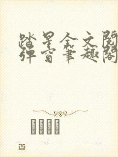 踏星全文阅读无弹窗笔趣阁