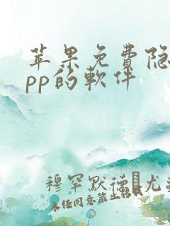 苹果免费隐藏app的软件