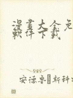 漫画大全免费看软件下载