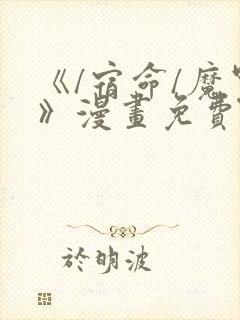 《/宿命/魔咒》漫画免费看