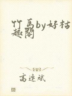 竹马by好枯笔趣阁
