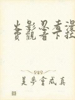 火影忍者漫画免费观看下拉