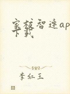 家校智连app下载