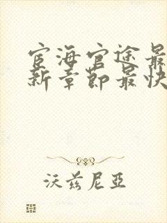 宦海官途最新更新章节最快的小说,一