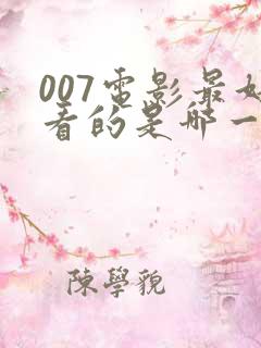 007电影最好看的是哪一部