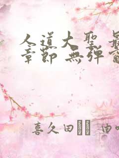 人道大圣 最新章节 无弹窗