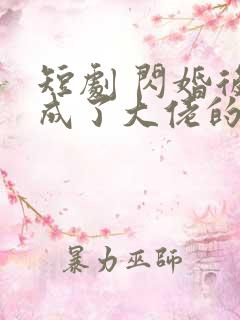 短剧 闪婚后我成了大佬的掌中之物